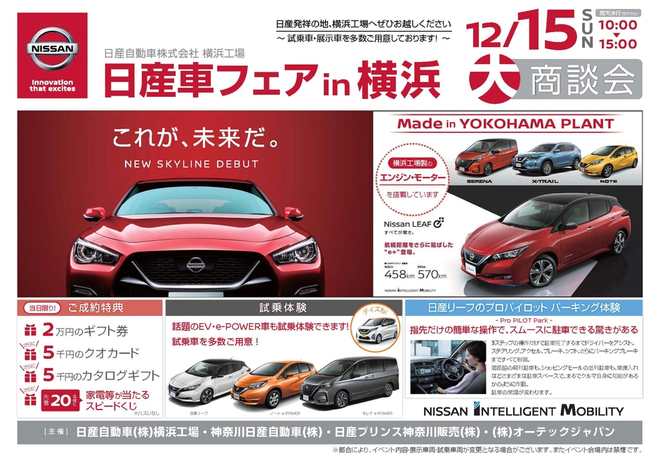 “日産発祥の地”横浜工場で、12月15日(日)大商談会「日産車フェア in 横浜」を開催します。