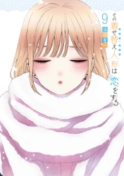 むっちゃすごいんだけど！「その着せ替え人形は恋をする」原作の累計部数600万部突破！