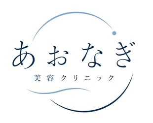 美容医療の"当たり前"を変える　 あおなぎ美容クリニック、新たなスタートへ