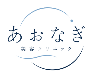 あおなぎ美容クリニック