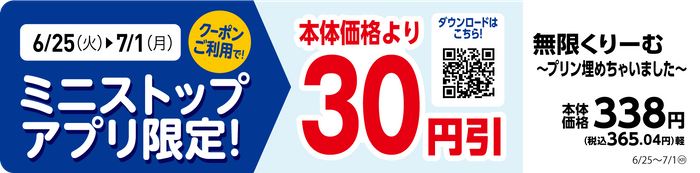 ミニストップアプリ　本体価格より３０円引クーポン　販促画像