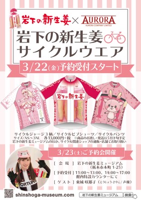 「岩下の新生姜」サイクルウエア3/22予約受付開始
