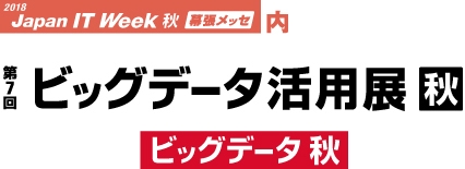 ビッグデータ活用展バナー