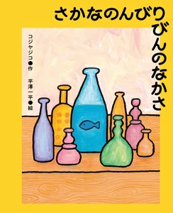 注目の回文家・コジヤジコと 人気イラストレーター・平澤一平による、 回文絵本『さかなのんびりびんのなかさ』が7月30日に発売