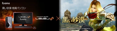 iiyama PC「LEVEL∞（レベル インフィニティ）」より 『 黒い砂漠 』推奨パソコン3機種を発売
