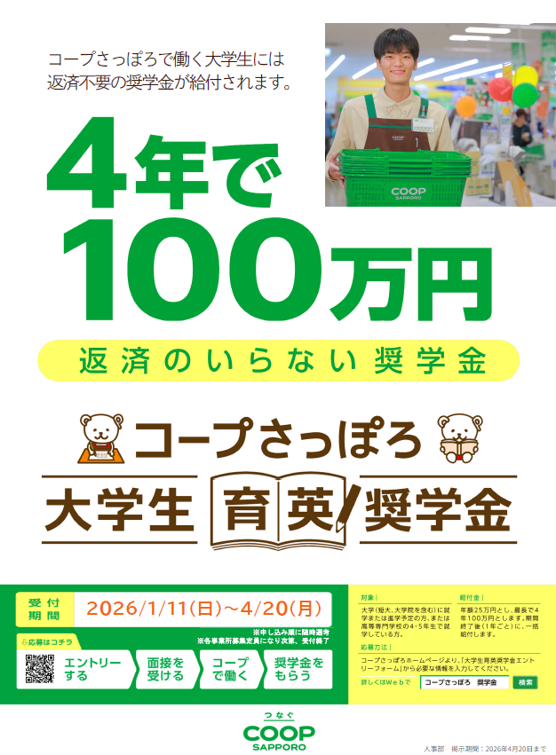 コープさっぽろで働く大学生に給付型の奨学金 2026年度大学生育英奨学金 受付開始のお知らせ
