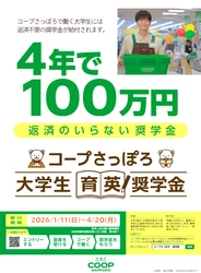 コープさっぽろで働く大学生に給付型の奨学金 2026年度大学生育英奨学金　受付開始のお知らせ