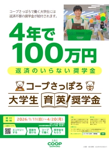 コープさっぽろで働く大学生に給付型の奨学金 2026年度大学生育英奨学金　受付開始のお知らせ
