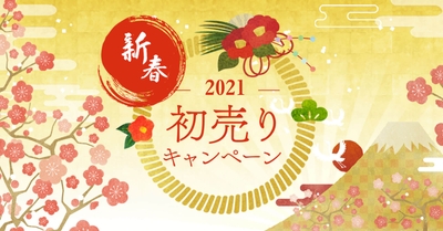 2021年の初売りは様々な福袋をご用意しました