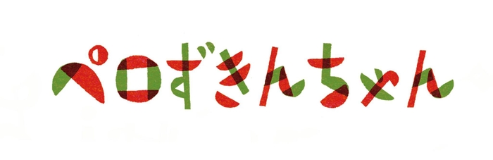 ペロずきんちゃんロゴ