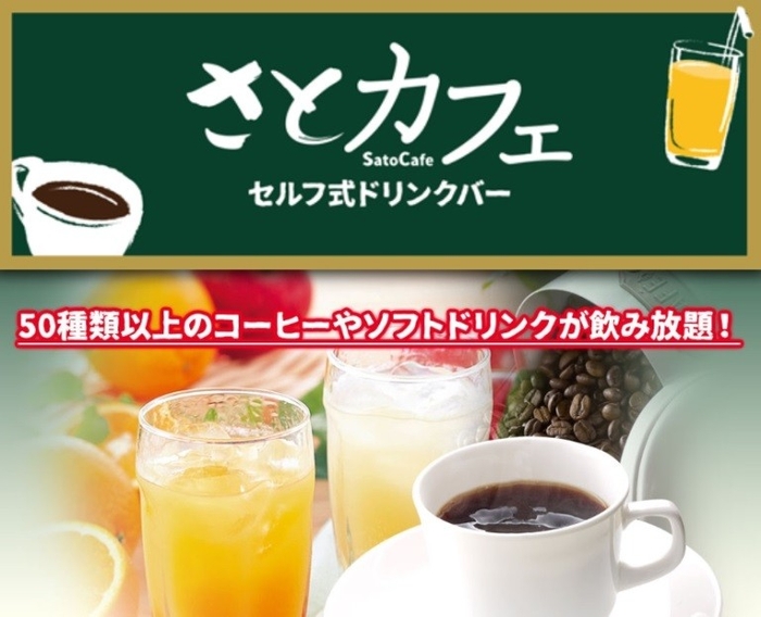 ハンドルキーパーの方には「さとカフェ」無料サービス