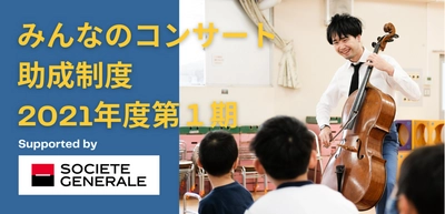 「体験の格差」を解消へ。　 小規模や予算のない幼稚園・保育園でも呼べる　 「助成制度」を活用したコンサートの訪問先を 2021年4月15日(木)より募集開始