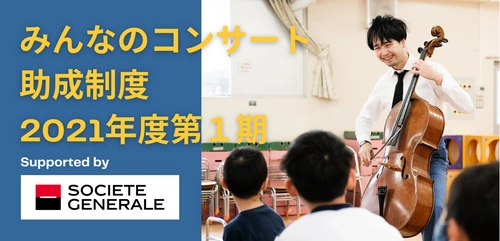 「体験の格差」を解消へ。　 小規模や予算のない幼稚園・保育園でも呼べる　 「助成制度」を活用したコンサートの訪問先を 2021年4月15日(木)より募集開始