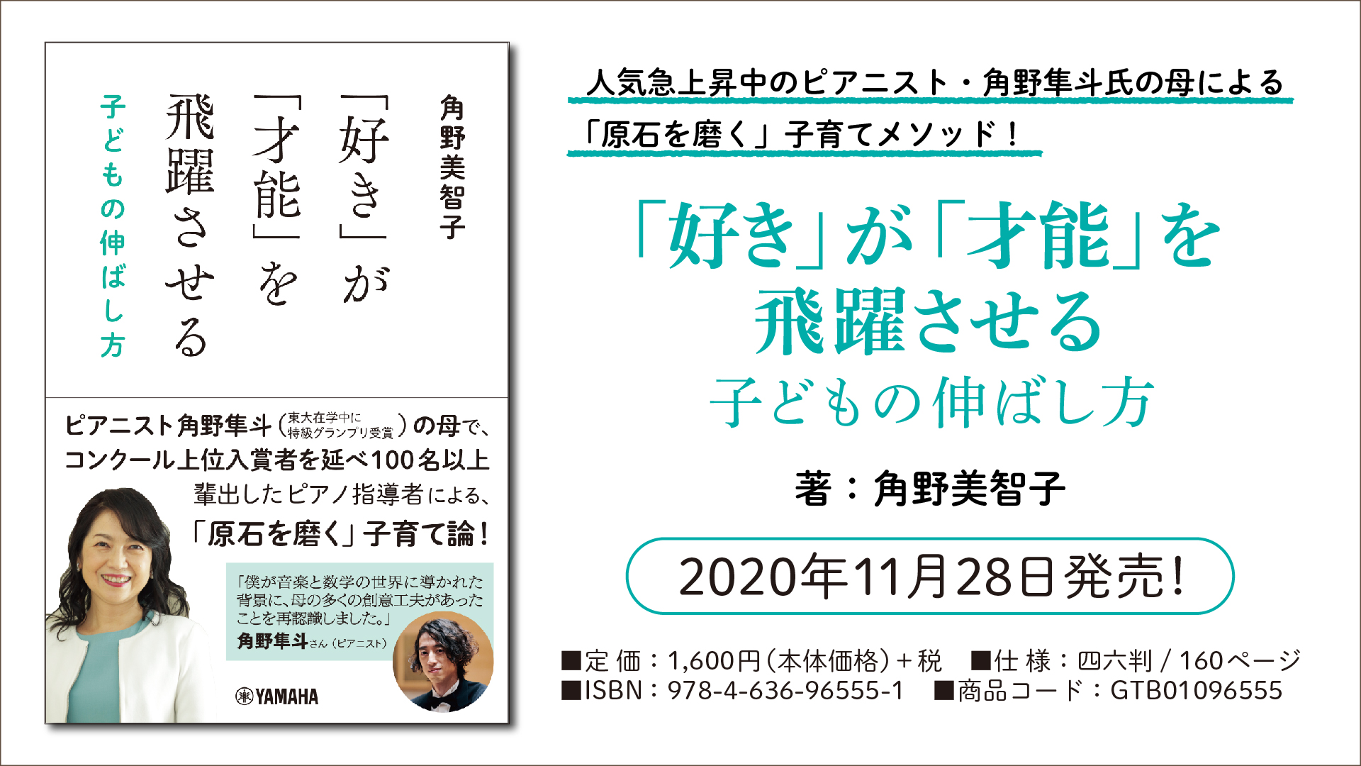 好き」が「才能」を飛躍させる 子どもの伸ばし方』11月28日発売