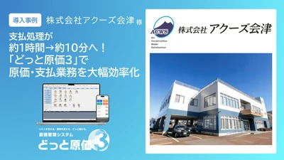 支払処理を約1時間から約10分に短縮　 建設ドットウェブ、アクーズ会津の導入事例を公開