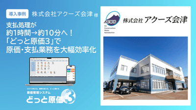 【導入事例】建設業の支払処理を約1時間から約10分に短縮!