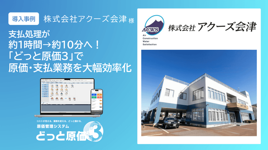【導入事例】建設業の支払処理を約1時間から約10分に短縮!