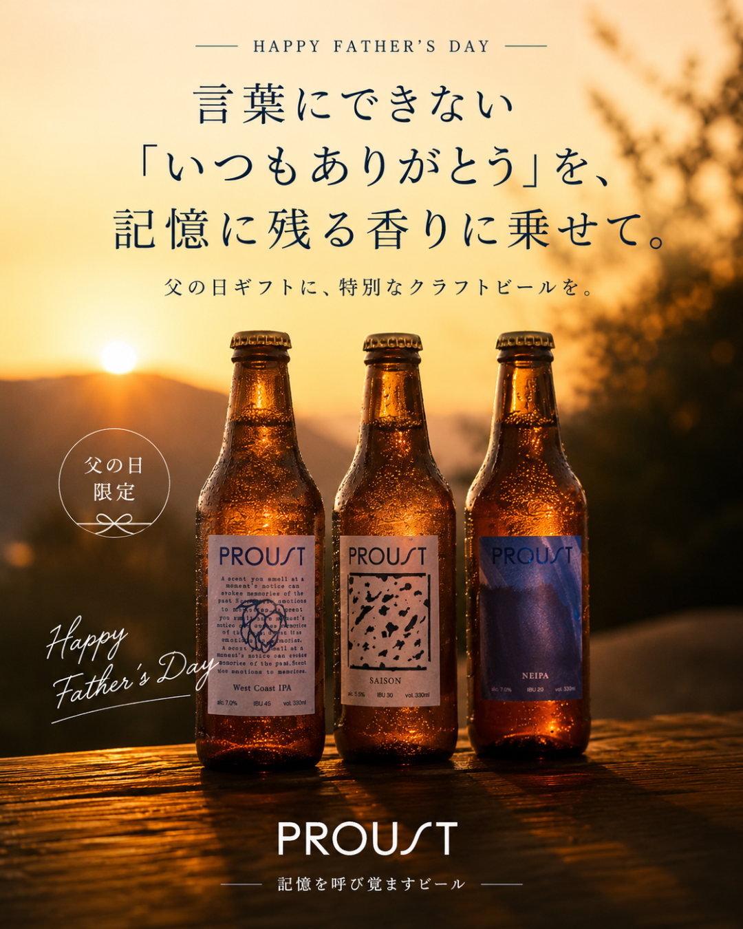 「父の日遅れてごめんね!キャンペーン」で“記憶に残る香り”を贈配