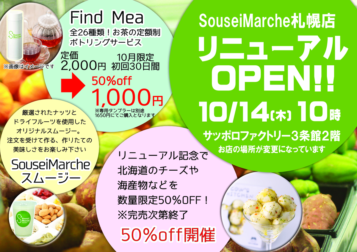 ここにしかない美味しさと出会えるSouseiMarche札幌店が、スムージー・定額制お茶サービスなど導入しリニューアルオープン