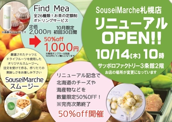 ここにしかない美味しさと出会えるSouseiMarche札幌店が、スムージー・定額制お茶サービスなど導入しリニューアルオープン