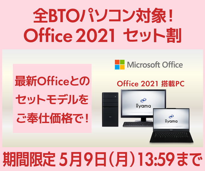 パソコン工房 WEBサイト、全BTOパソコン対象『Office 2021セット割』を