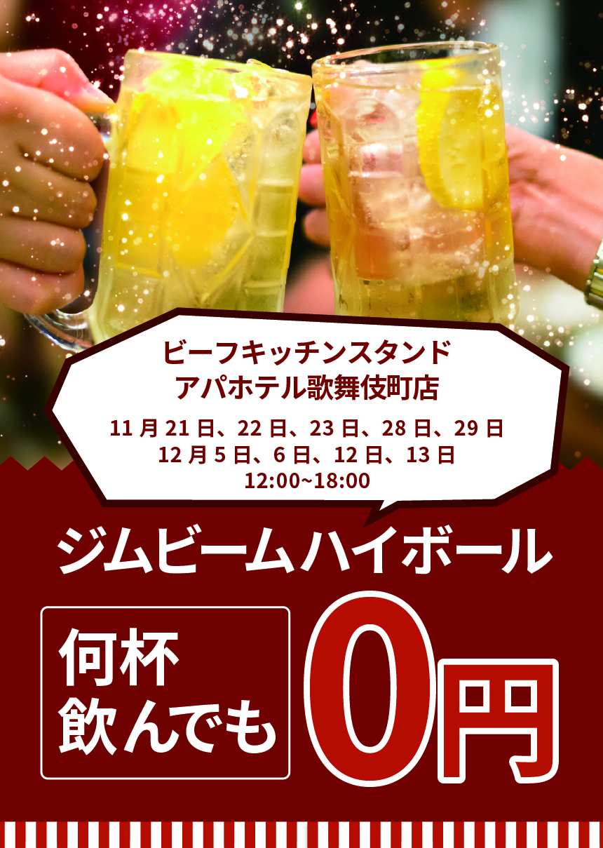 ビーフキッチンスタンド アパホテル歌舞伎町店 オープン記念第二弾「合計9回！ジムビーム何杯飲んでも0円キャンペーン第二弾開催決定！！」