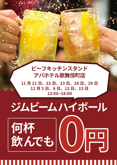 毎度話題の0円ハイボールキャンペーン、またまたやっちゃいます！