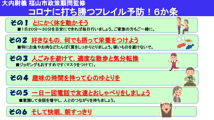 コロナに打ち勝つフレイル予防 ６か条 Newscast