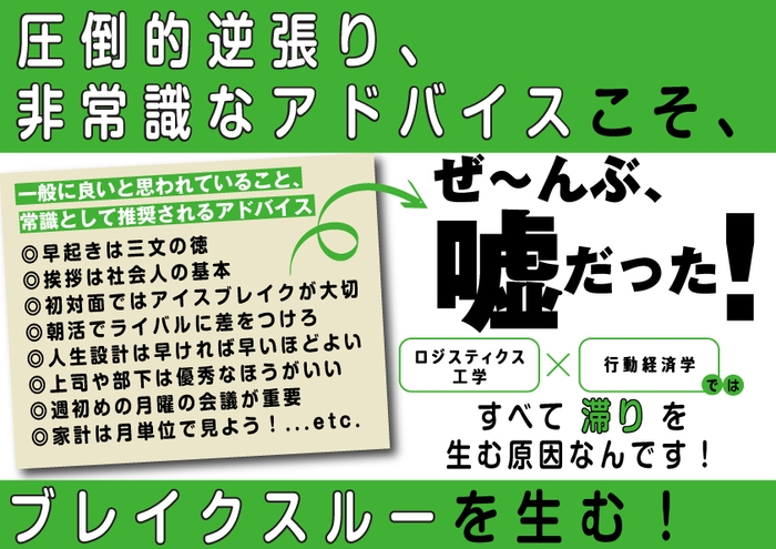 圧倒的逆張り、非常識なアドバイスこそ、ブレイクスルーを生む！