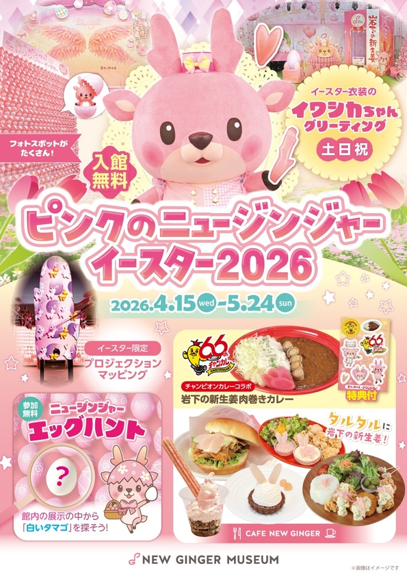 ピンクのニュージンジャーイースター2026