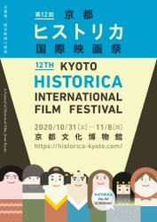 第12回京都ヒストリカ国際映画祭　 今年は劇場とオンラインでの同時開催