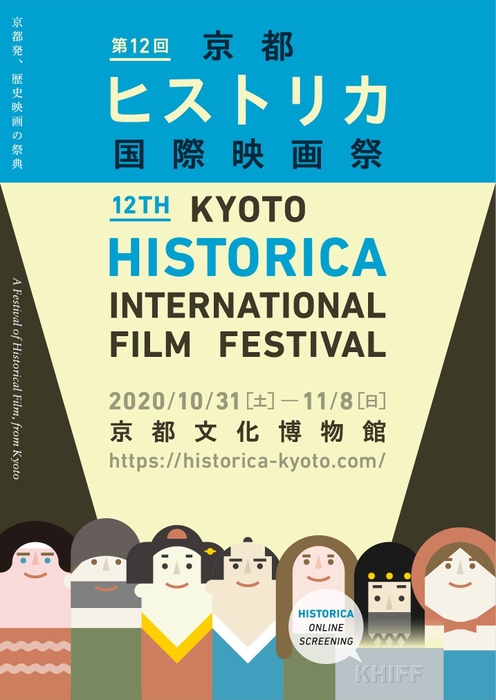 第12回京都ヒストリカ国際映画祭 メインビジュアル