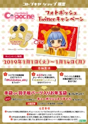 1月1日(火)より「フォトポッシュTwitterキャンペーン」がスタート！ テーマはお正月！参加して「手袋パーツor羽子板パーツ入りのお年玉袋」をゲットしよう！