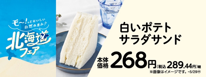 白いポテトサラダサンド　販促画像