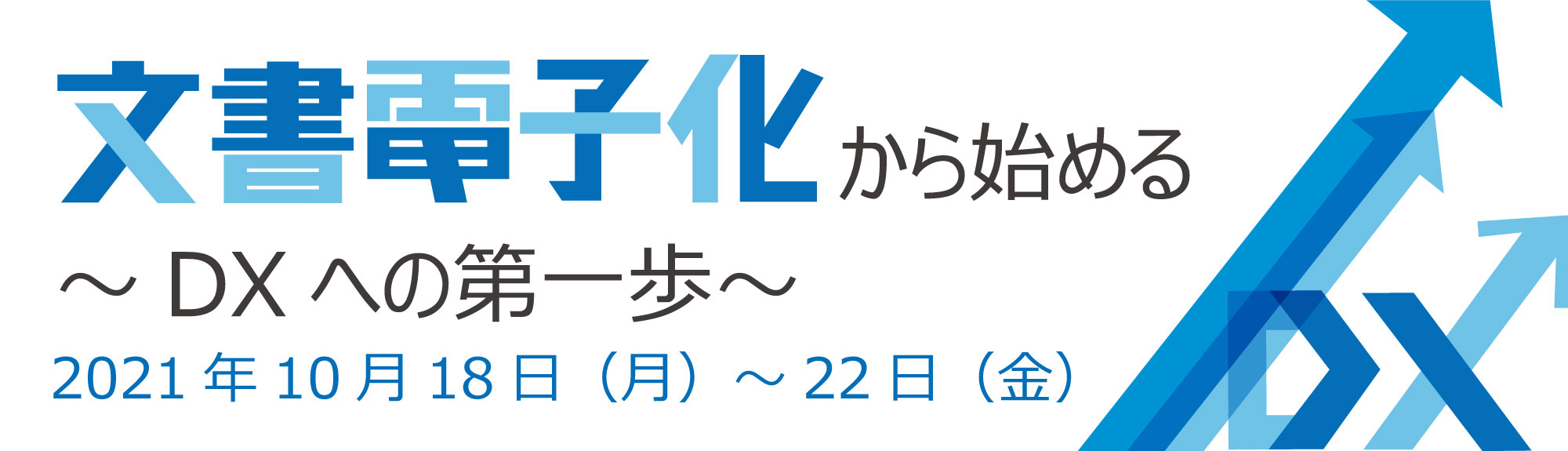 【総務・人事部門にオススメ】10月18日より5日間 無料ウェビナー「文書電子化から始める～DXへの第一歩～」開催