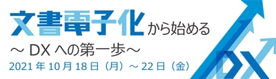 【総務・人事部門にオススメ】10月18日より5日間 無料ウェビナー「文書電子化から始める～DXへの第一歩～」開催