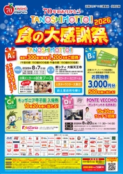～70年のありがとう～ 「ＴＡＮＯＳＨＩＭＯＴＴＯ！！食の大感謝祭２０２６」開催！ 