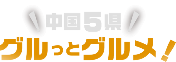 中国5県グルっとグルメ！デジタルスタンプラリー事務局