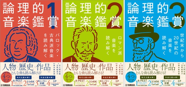 論理的音楽鑑賞1 バロック・古典派音楽を読み解く/論理的音楽鑑賞2 ロマン派音楽を読み解く/論理的音楽鑑賞3 世紀末から20世紀の音楽を読み解く