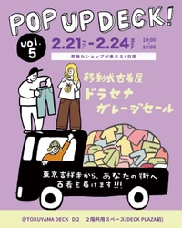 ドラセナガレージセール(全国巡回古着店)が TOKUYAMA DECKに帰ってくる！ 「POP UP DECK！vol.5」を2月21日から4日間開催