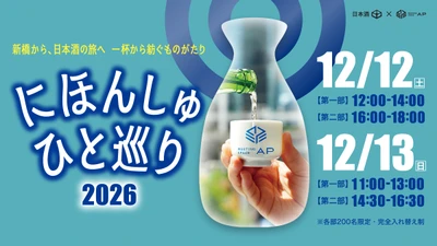 株式会社TCフォーラム、日本酒イベント 「にほんしゅ ひと巡り ―新橋 2026―」を 12/12(土)・12/13(日)の2日間開催　全4部で計800名規模