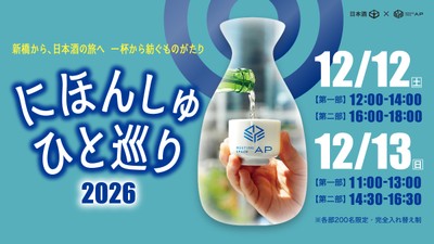 にほんしゅ ひと巡り ―新橋 2026―
