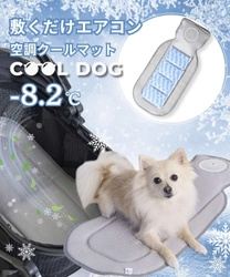 【再入荷速報】昨年即完売の“敷くだけエアコン”がこの夏も登場！ 2025年版「空調クールマット」が6月に再入荷＆即日発送開始