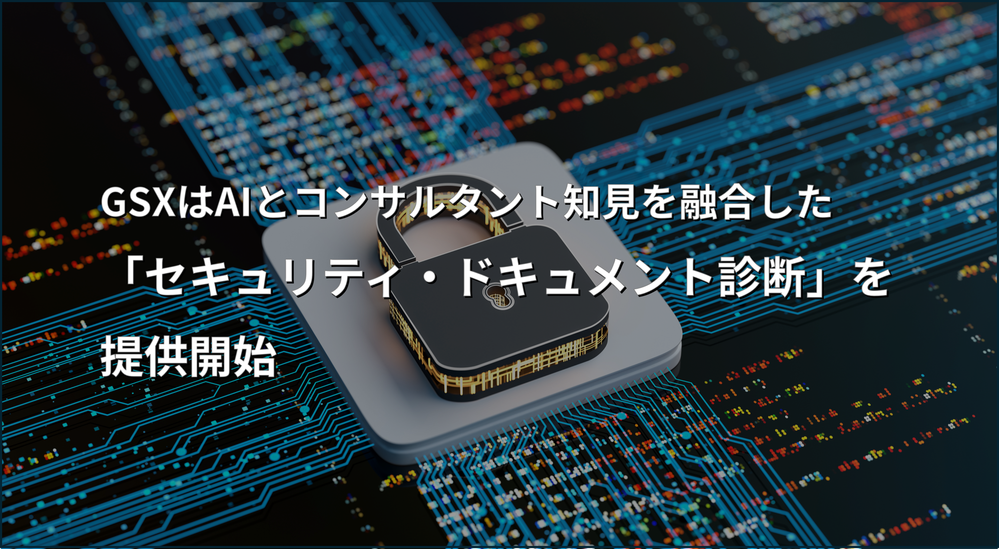 GSXはAIとコンサルタント知見を融合した「セキュリティ・ドキュメント診断」を提供開始