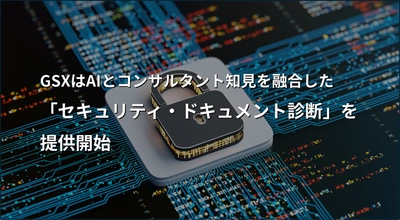 GSXはAIとコンサルタント知見を融合した「セキュリティ・ドキュメント診断」を提供開始