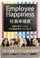 「ハピネスサイクル」で「働き方改革」成功！ 2016年度「日本経営品質賞」、 2017年度「ホワイト企業大賞」受賞企業＜ピアズ＞ 初！経営理論本『社員幸福度 Employee Happiness』出版