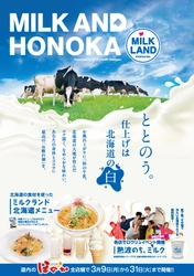 湯上りに、一杯の牛乳を。　 ＜ほのか×ミルクランド北海道＞ MILK AND HONOKA　presented by MILK LAND Hokkaido　 3/9(月)～3/31(火)　全道のほのか全7店舗で開催！
