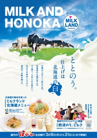 湯上りに、一杯の牛乳を。　 ＜ほのか×ミルクランド北海道＞ MILK AND HONOKA　presented by MILK LAND Hokkaido　 3/9(月)～3/31(火)　全道のほのか全7店舗で開催！