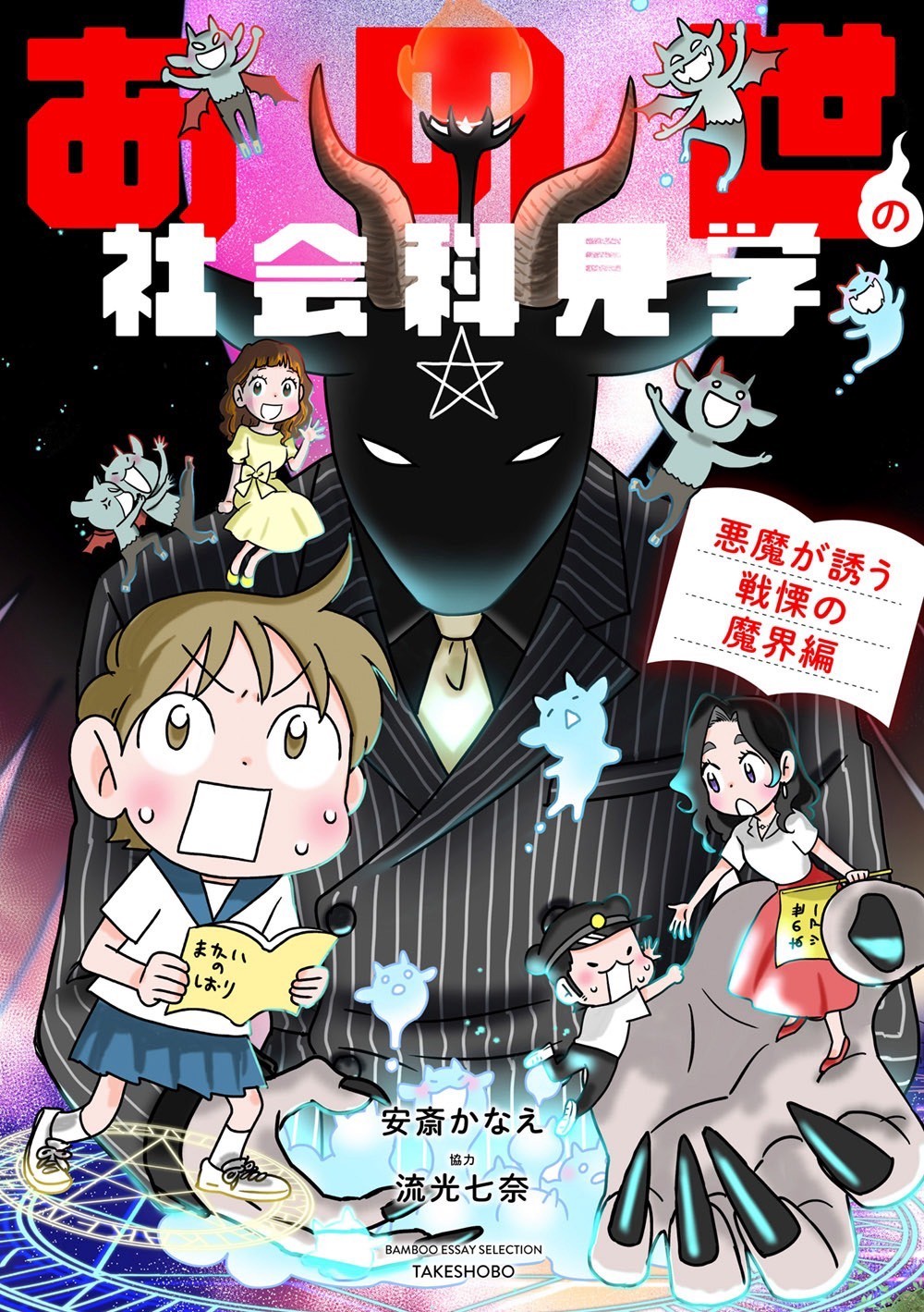 欲望渦巻くこの世界、悪魔はあなたのすぐ近くに潜んでいる!
「あの世」を学ぶ摩訶不思議コミックエッセイシリーズ
『あの世の社会科見学 悪魔が誘う戦慄の魔界編』発売