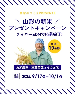 山形の新米プレゼントキャンペーン